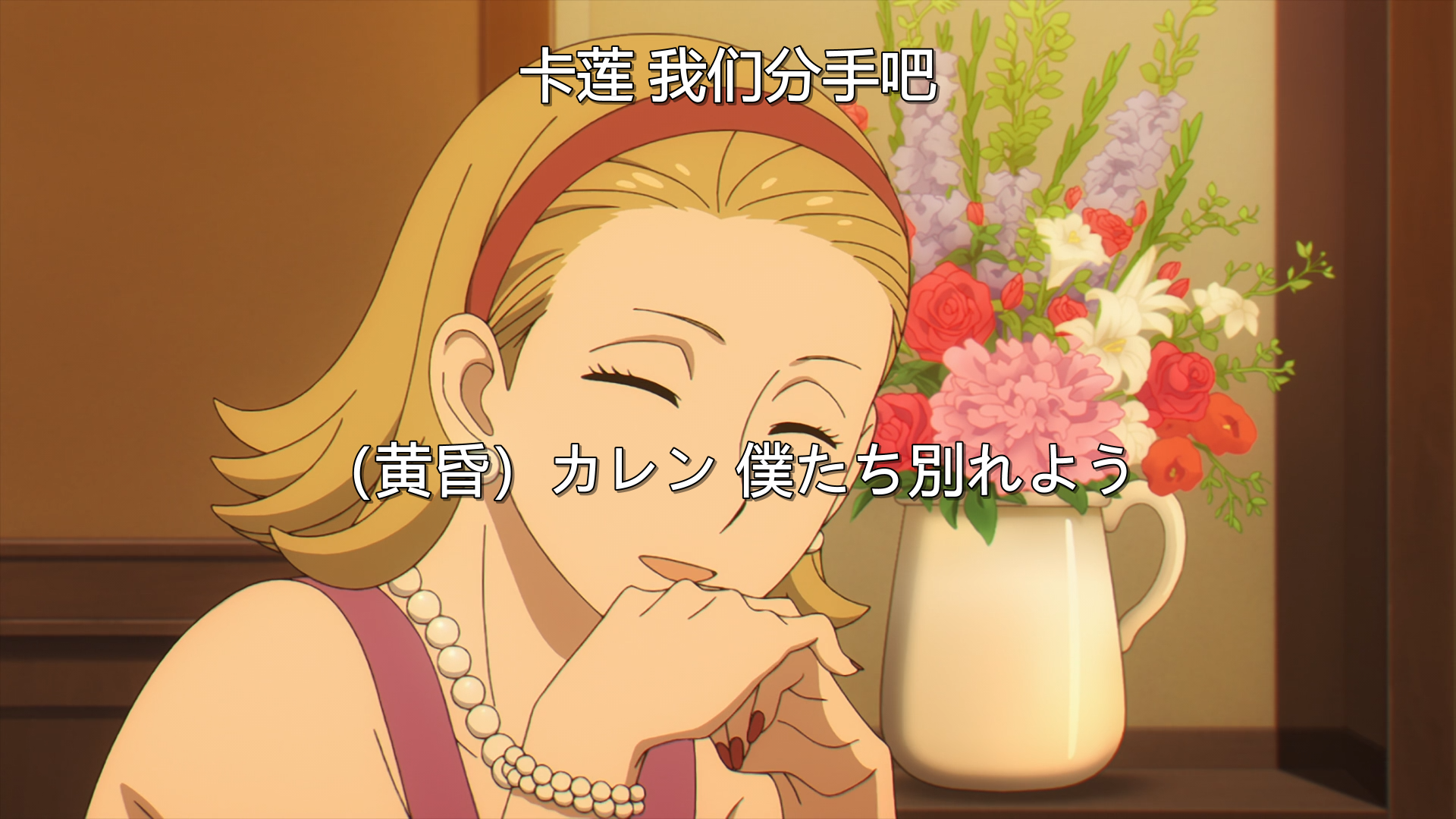黄昏利用完卡莲后，果断提出分手。